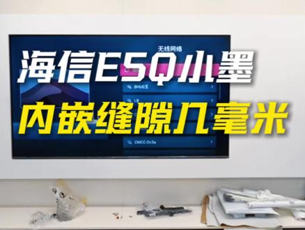 🛠️内嵌缝隙几个毫米挂装“海信E5Q小墨85寸电视”搭配“卡洛奇伸缩挂架”。#真实生活分享计划 #海信电视小墨e5qpro #电视安装 #郑州电视安装 #卡洛奇伸缩挂架