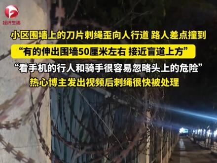 “很多市民会忽略这种头上的危险”!小区围墙上方的刀片刺绳歪向人行道,路人差点撞到。热心博主发出视频后,这段刺绳很快得到处理。#安全隐患