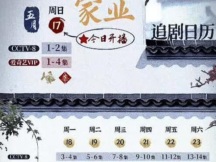 《家业》追剧日历! #杨紫#李祯#家业