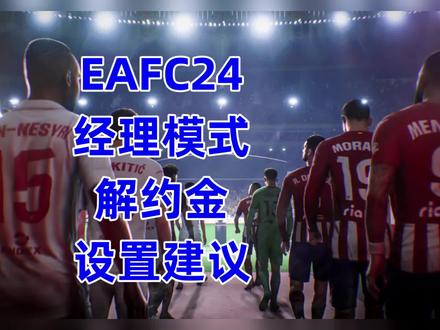 EAFC24经理模式解约金设置建议~ #eafc24