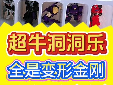 你见过全部都是变形金刚的星辰版洞洞乐吗? #布鲁可积木 #布鲁可星辰版 #洞洞乐盲盒