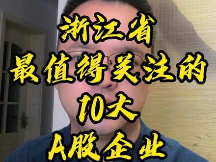 浙江省最值得关注的10大A股企业 #投资