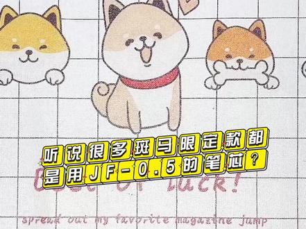 #斑马 #斑马限定 #文具安利 #中性笔 #文具分享 果不其然 斑马家得限定大多数都是用的JF-0.5的笔芯呢 欢迎其他宝宝来补充更多的限定款式哦😜