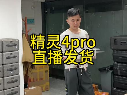 大疆精灵4pro无人机发货日常 #大疆精灵4pro #大疆精灵4系列 #无人机测评#无人机航拍#无人机推荐