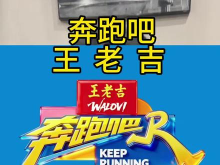 《奔跑吧》新冠名居然是王老吉!陪伴多年的安慕希正式下线,这波换冠名直接炸上热搜。从“奔跑吧安慕希”到“奔跑吧王老吉”,经典综艺搭配国民凉茶,夏天看跑男喝凉茶,氛围感直接拉满。新一季嘉宾阵容依旧强大,游戏更燃更拼,你更期待谁的名场面?老粉速来集合~#奔跑吧 #奔跑吧新一季阵容 #王老吉冠名奔跑吧#综艺热点 #奔跑吧14季