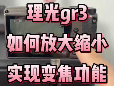 租机必看,理光如何实现放大缩小
#相机租赁 #理光 #理光gr3