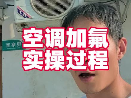 空调加氟实操过程 #空调不制冷 #空调加氟 #空调维修 #空调