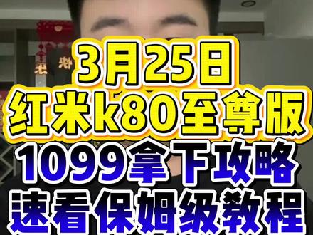 !BCF8PANg8u3Qca9w! CA1393 3月25日所有人准备1099抄底价入手红米k80至尊版#k80至尊版 #红米k80pro #红米k80至尊版 #红米k80 #手机购买推荐