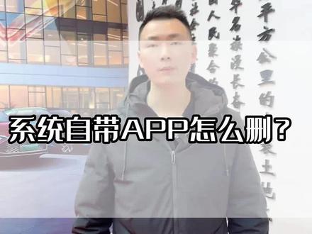 比亚迪车机自带的软件怎么删除?#比亚迪