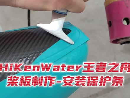 HiKenWater王者之舟:桨板制作-安装保护条! #桨板 #浆板