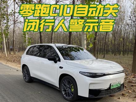 #我的零跑生活
玩车分享,行车警示音自动关闭