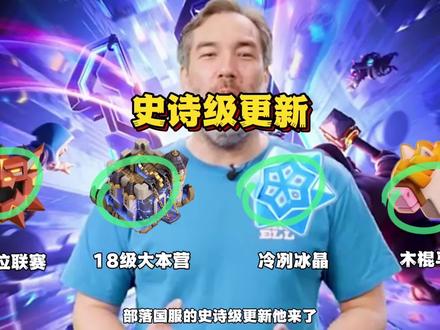 部落即将迎来一次史诗级更新 #部落冲突 #部落冲突古月娜