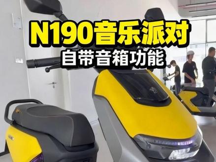九号2026全新N1 90首发音乐派对功能,来看看是你想要的吗?
#九号创作者 #九号N1 #九号音乐派对 #九号开放日