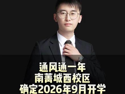 定了!南菁城西校区2026年9月开学
