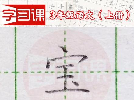 小学三年级语文上册生字“宝”#写字#练字#三年级#企业dou福利日 @抖音小助手 一起写字吧
