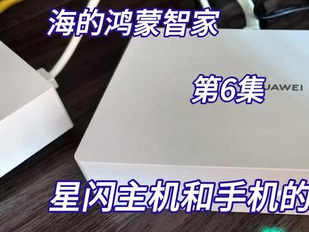 海的鸿蒙智家第6集,星闪主机和手机的Wi-Fi7显示 第1,星闪主机
星闪主机EZ 套装
华为全屋智能 智能主机EZ(网线版),支持全屋中枢,支持全屋子系统,全屋场景控制
Wi-Fi7+星闪,1WAN+IPTV+6POELAN,以太网连接。
第2,关于手机的Wi-Fi7显示
最新装的路由器是华为凌霄子母路由Q7网线版,业界首款星闪网关路由,全屋疾速Wi-Fi7,2.5GF高速网口,凌霄超级组网,母路由7*2.5GE+1*GE IPTV,子路由2*2.5GE。
手机上相应显示Wi-Fi7的符号是有所不同。
就拿我们家的两个手机来举例,虽然都是70, 一个是Pura70 ,一个是Mate70,那么在Pura70上面我们只能看到它是“Wi-Fi6+”的显示图标,而在Mate70的手机上面才可以看到真正的“Wi-Fi7”。
Wi-Fi7目前是最新的一代智能产品,还有全屋用的路由器、智能开关都是用的最新一代,这对于工程师也是一个挑战。
而安装的工程师接受住了这个挑战,在如此炎热的夏天,不仅汗流浃背地一面体力劳动,还不停地得脑力劳动,在实际操作中不断的要去想如何去适配。给我们的工程师点个大大的赞。
#我的鸿蒙智家体验 #华为全屋智能 #华为鸿蒙智家 #鸿蒙越用越香 #华为凌霄子母路由