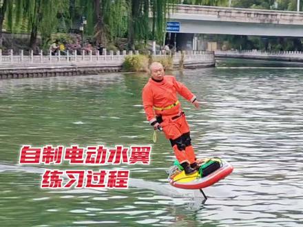 自制电动水翼练习过程