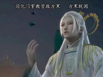 羽化门掌教营救方寒 方寒脱困 (原创动漫解说)