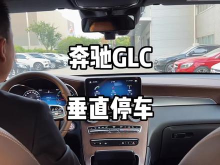自动泊车是不是鸡肋,为什么越来越多的车辆要带这个功能呢?你是不会用还是不敢用#汽车笔记 #每天一个用车知识 #星巢玩车人 #奔驰