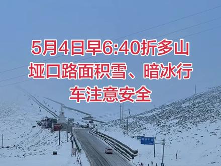 折多山 5月4日实时天气路况#折多山 #折多山观景台 #318川藏线 #此生必驾318 #川西美景