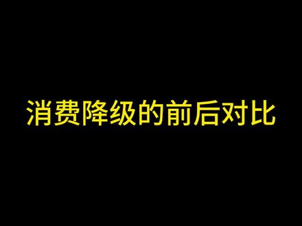 什么是消费降级#内容过于真实 #真实还原 #反差 #演我消费降级前后变化 #麦当劳