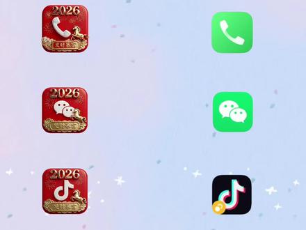2026超好看新年图标,有你喜欢的吗#新年图标 #手机桌面图标 #自定义图标 #图标logo制作
