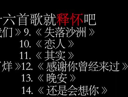 宝宝听完这十六首歌就释怀吧 #听歌 #音乐 #热 #音乐新春季