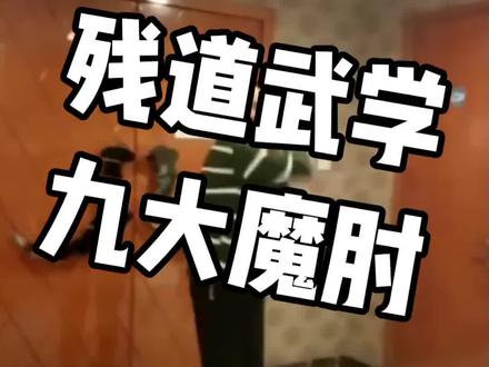 残道肘法九字诀:提挑扫,顶挂盖,掏扽崩 !