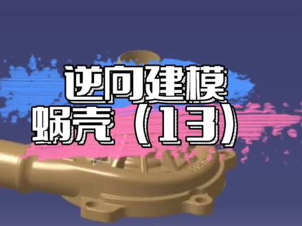#逆向建模 #3d建模 #3d技术 #三维建模 #3d 三维建模逆向建模蜗壳(13)@抖音小助手