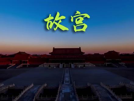 故宫,旧称紫禁城,位于北京市中心,是明清两代(1368-1912)的皇家宫殿。始建于明永乐四年(1406年),历经14年建成,是世界上现存规模最大、保存最完整的木质结构古建筑群之一,1987年被列为世界文化遗产。
故宫占地约72万平方米,拥有大小宫殿七十多座,房屋九千余间。其建筑严格遵循封建礼制,布局严谨对称,分为外朝和内廷两部分。外朝以太和殿、中和殿、保和殿为中心,是举行盛大典礼和处理政务的地方;内廷以乾清宫、交泰殿、坤宁宫为中心,是皇帝及后妃居住之所。整个建筑群红墙黄瓦,雕梁画栋,气势恢宏,凝聚了中国古代建筑艺术的精华。
故宫不仅是宏伟的建筑杰作,更是中国古代政治、文化和艺术的中心,珍藏着无数宫廷文物瑰宝,是中华文明无与伦比的见证,被誉为世界五大宫之首(北京故宫、法国凡尔赛宫、英国白金汉宫、美国白宫、俄罗斯克里姆林宫),是中华民族宝贵的文化遗产和象征。
太和殿,明清两代最高等级宫殿,俗称“金銮殿”,皇帝登基、大婚及举行重大典礼之地,象征皇权核心。
中和殿,位于太和殿后,单檐攒尖顶方形殿宇。皇帝大典前休整、接受朝贺之地,平日批阅奏折。
保和殿,三大殿末殿,重檐歇山顶。明代皇帝更衣处,清代殿试考场及除夕宴场所,承载科举记忆。
乾清宫,内廷核心宫殿,明代皇帝寝宫,清代理政场所。殿悬“正大光明”匾,秘密立储制发源地。
交泰殿,内廷方形殿,存清代二十五宝玺,皇后诞辰贺礼地,殿顶凤纹彩画精美,象征天地交泰。
坤宁宫,后三宫之尾,明代皇后寝殿,清代改为萨满祭祀中心兼帝后大婚洞房,满汉礼制交融地。
#故宫 #故宫博物院 #紫禁城 #故宫游玩 #故宫游玩攻略