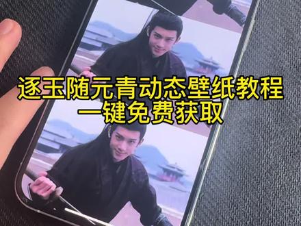 逐玉随元青动态壁纸设置教程来啦#剪映 #剪映 #逐玉随元青 #随元青 #随元青动态壁纸 逐玉随元青动态壁纸模板