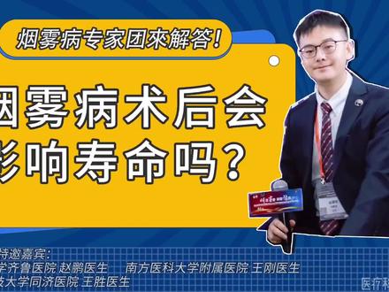 烟雾病术后会影响寿命么?#烟雾病 #脑出血 #脑梗塞 #得烟雾病的原因