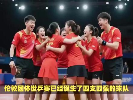 4强诞生四支球队,德国男团最遗憾,林昀儒成为国乒球迷偶像