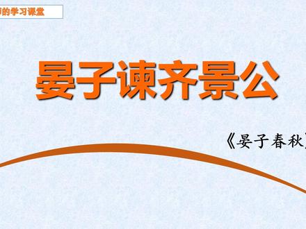 《晏子谏齐景公》,看晏子如何竖立“古之贤君”为榜样劝谏景公。 #小古文 #小古文100篇 #小古文学习