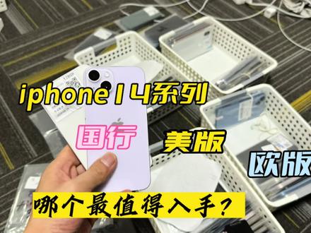 国行美版欧版iphone14系列该如何选择:哪款性价比最高?