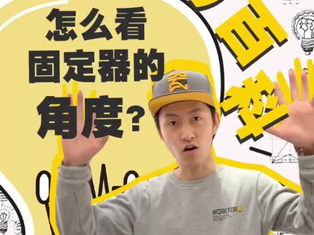 如果需要自己调固定器角度要怎么看呢?分享一个小技巧#北京瓷雪具 #单板 #固定器