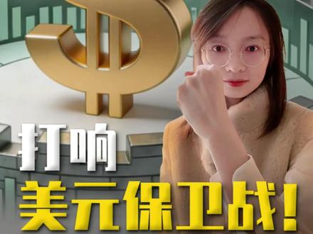 去美元化遇阻?沃什这套组合拳太狠了 #零距离看懂财经 #燃起来了大国重器