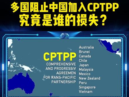 经济组织政治化 中美博弈无处不在 #中美博弈 #CPTPP#国际贸易