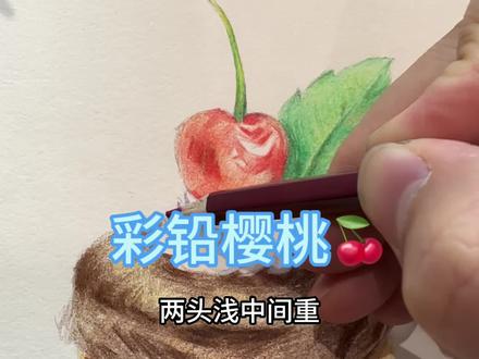 今天画一幅既简单又好看的樱桃蛋糕吧 #彩铅画 #绘画日常 #日常瞎画 #手绘 #一学就会系列