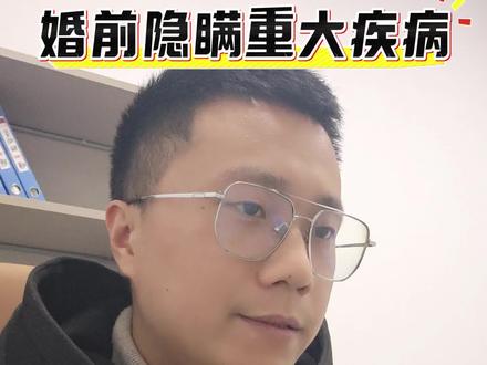 婚前隐瞒重大疾病,应该怎么办?#婚姻情感 #法律 #婚姻可撤销 #法律