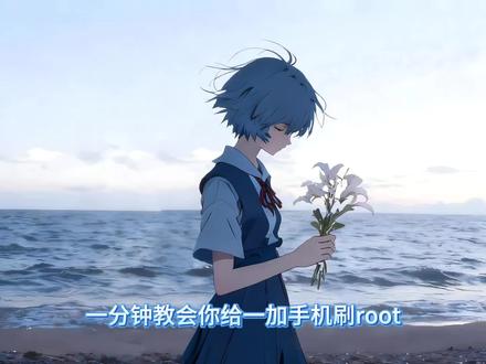 #一加root #root教程 #root 一加root的教程 #root权限