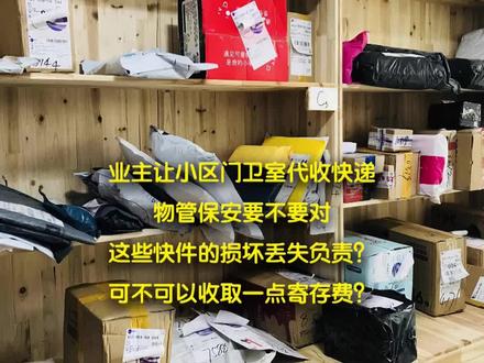 业主让小区门卫室代收快递,物管保安要不要对这些快件的损坏丢失负责?可不可以收取一点寄存费?#业主 #快递