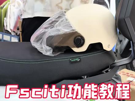 小牛Fsciti基础功能教程#小牛电动#fsciti #冠成车行#教程