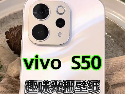 vivo S50换上田曦薇的趣味光栅壁纸,太美了#vivoS50 #vivoS50告白 #我的告白本命色 #田曦薇 #vivo趣味光栅