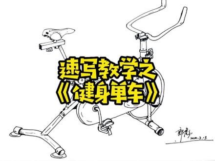 #࿆࿆一起学画画 #画画使我快乐 #每日一画 #一天一画 #线描写生 #跟我一起学画画 #速写教学视频
安排一辆健身单车,最近比较喜欢画车子~
一起画起来