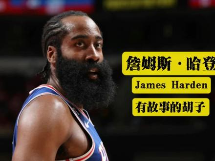 哈登留胡子是跟谁学的?他的胡子身价从8万美元飙升到2亿美元,应该是NBA史上最贵的胡子,要陪伴他的职业生涯了。他的胡子有一连串的故事...
#哈登 #欧文 #杜兰特 #火箭队