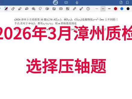 2026漳州3月质检选择压轴题#福建中考#中考数学 #漳州质检#压轴题