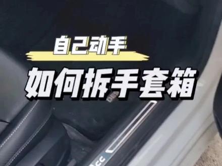 #dou是好车 #厉害了我的车 #汽车知识分享 自己动手省几百块。