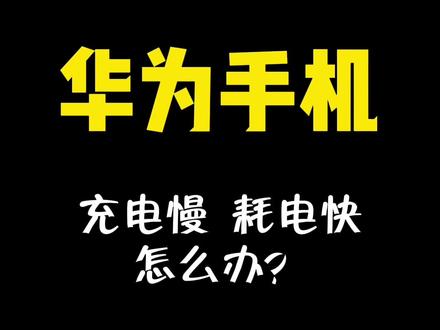 #创作灵感 华为手机充电慢,只需一个动作,就可以快速充电#手机技巧 #抖音热门