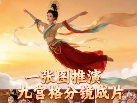 一张图推演九宫格分镜成片
#seedance 2#一张图推演#AI六边形战士#即梦AI#AI工具